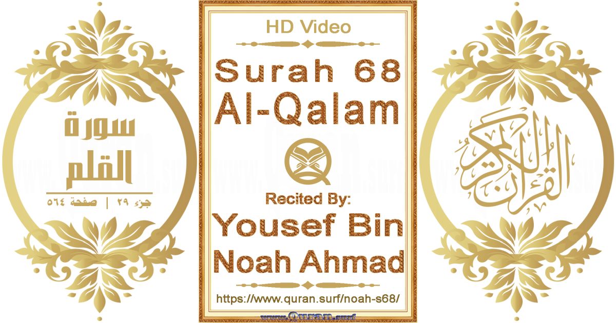 Surah 068 Al-Qalam || Reciting by Yousef Bin Noah Ahmad
