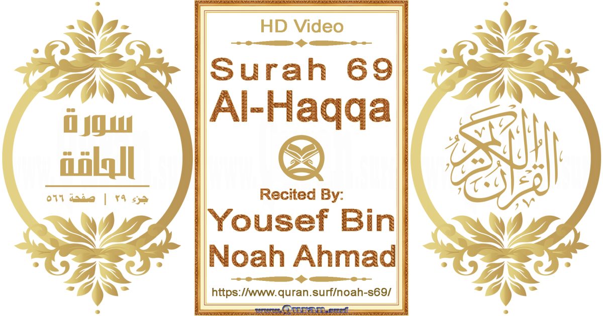 Surah 069 Al-Haqqa || Reciting by Yousef Bin Noah Ahmad