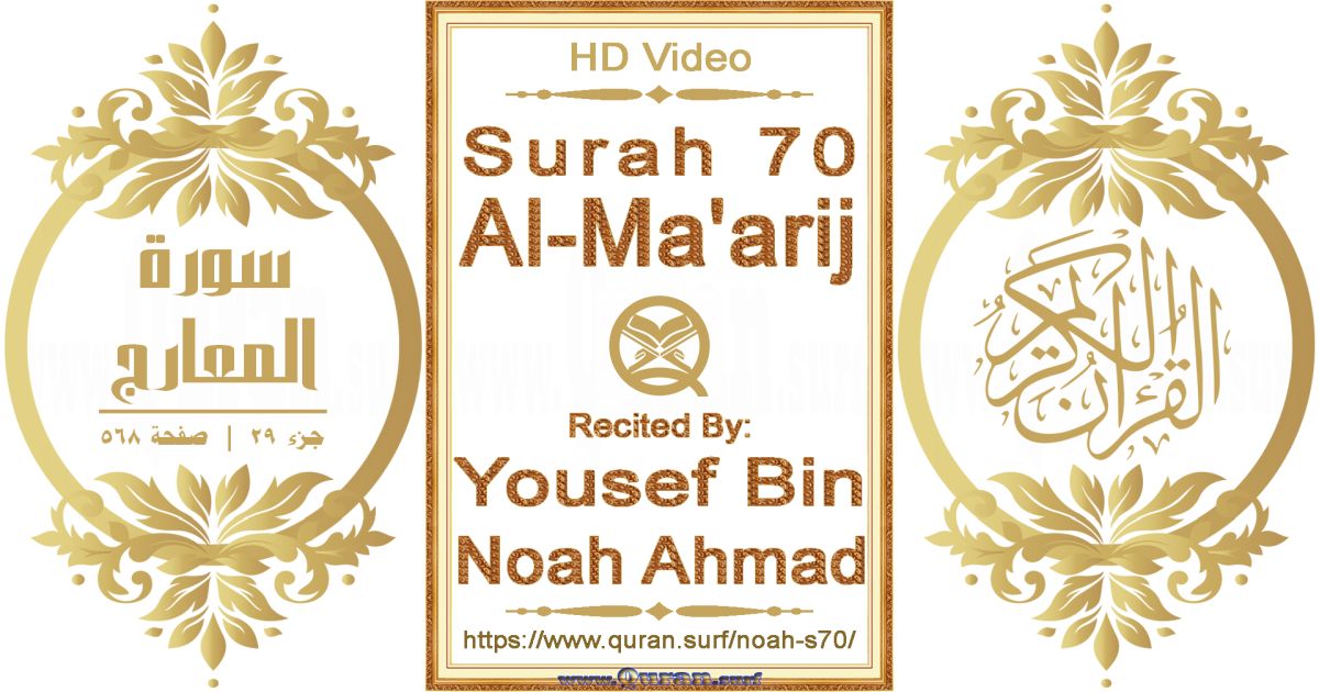 Surah 070 Al-Ma'arij || Reciting by Yousef Bin Noah Ahmad