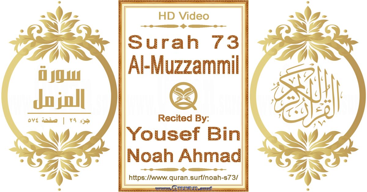 Surah 073 Al-Muzzammil || Reciting by Yousef Bin Noah Ahmad