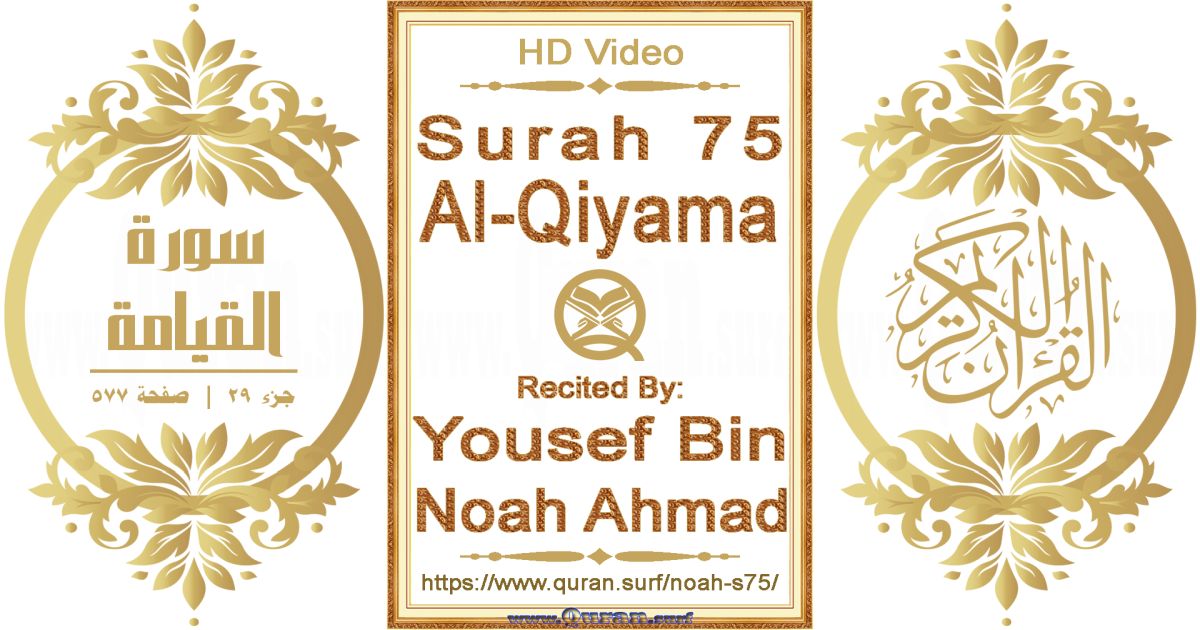 Surah 075 Al-Qiyama || Reciting by Yousef Bin Noah Ahmad