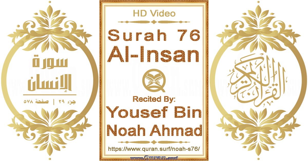 Surah 076 Al-Insan || Reciting by Yousef Bin Noah Ahmad