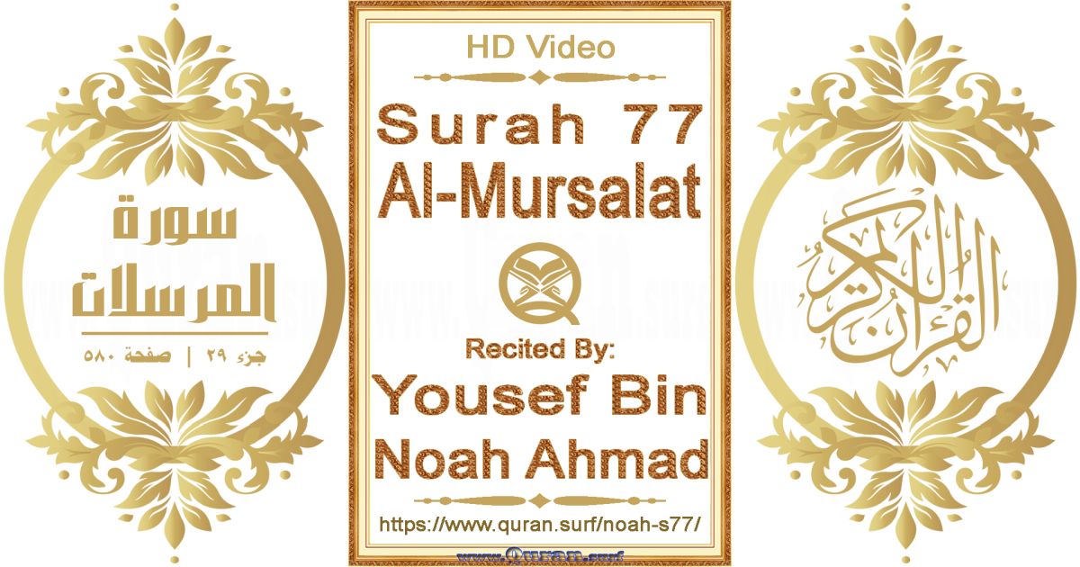Surah 077 Al-Mursalat || Reciting by Yousef Bin Noah Ahmad