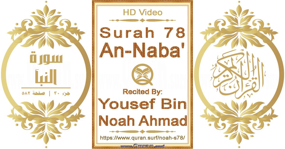 Surah 078 An-Naba' || Reciting by Yousef Bin Noah Ahmad
