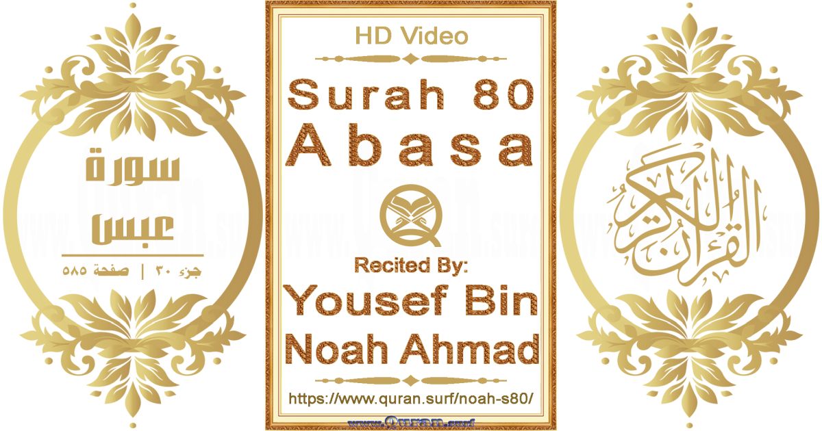 Surah 080 Abasa || Reciting by Yousef Bin Noah Ahmad