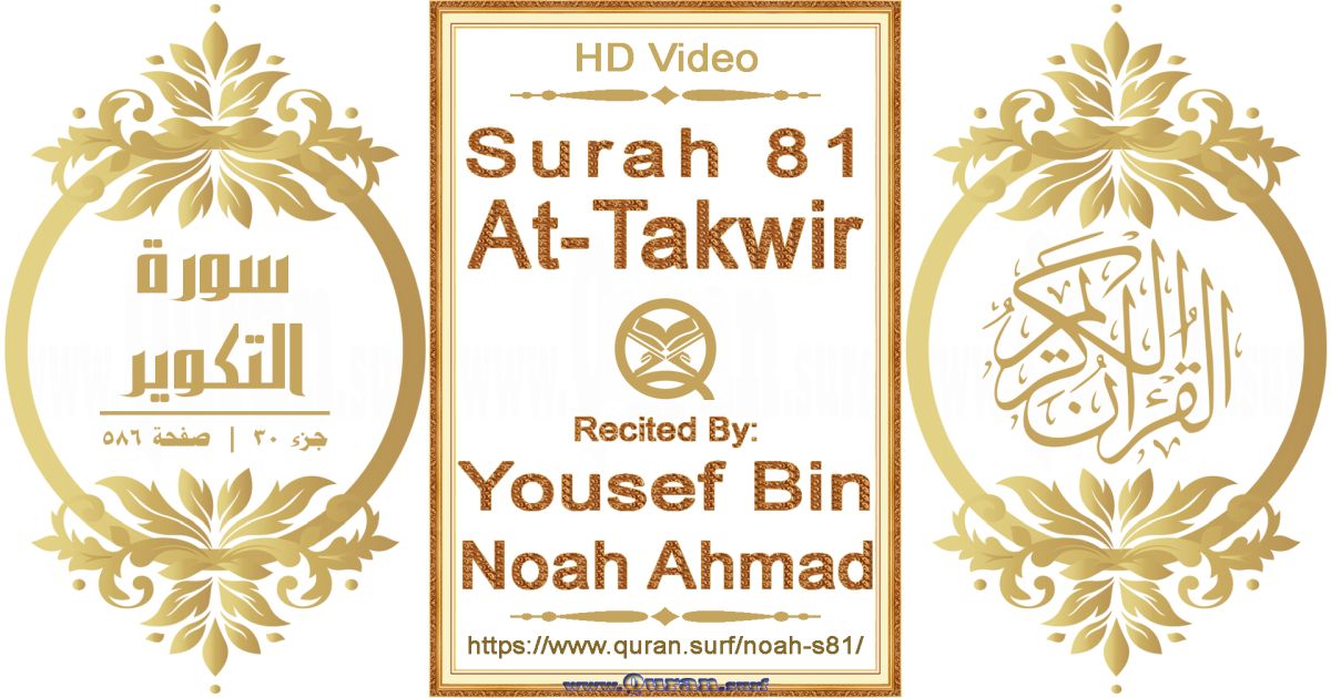 Surah 081 At-Takwir || Reciting by Yousef Bin Noah Ahmad