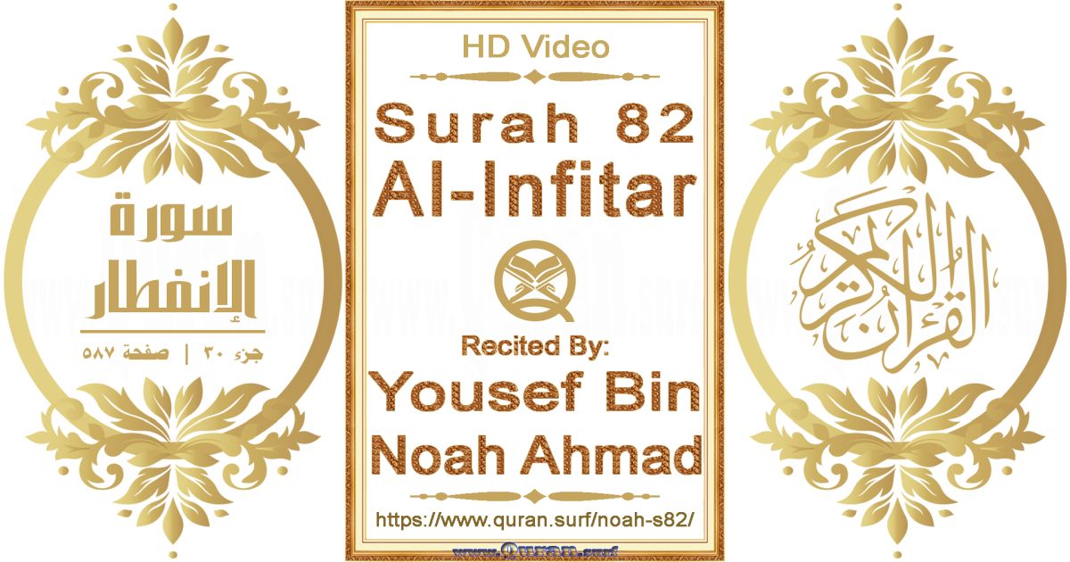 Surah 082 Al-Infitar || Reciting by Yousef Bin Noah Ahmad