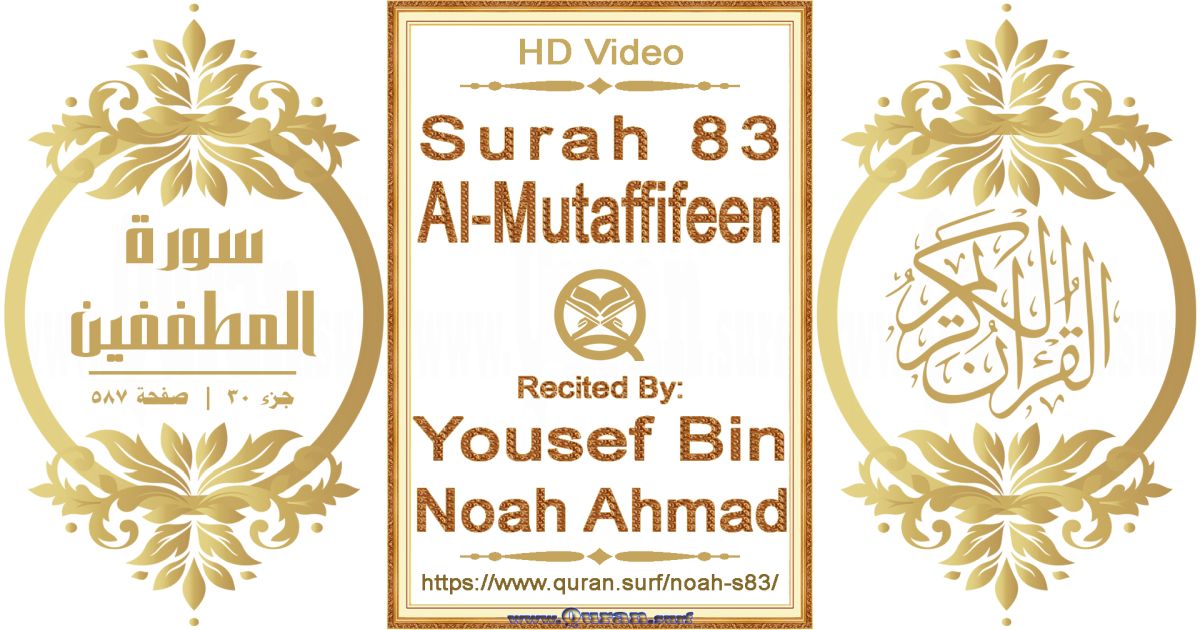 Surah 083 Al-Mutaffifeen || Reciting by Yousef Bin Noah Ahmad