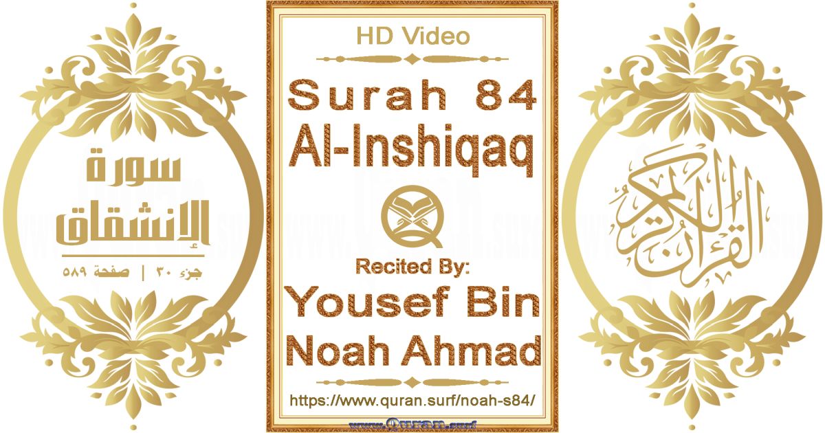 Surah 084 Al-Inshiqaq || Reciting by Yousef Bin Noah Ahmad