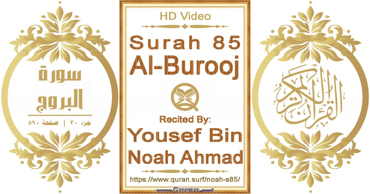 Surah 085 Al-Burooj || Reciting by Yousef Bin Noah Ahmad