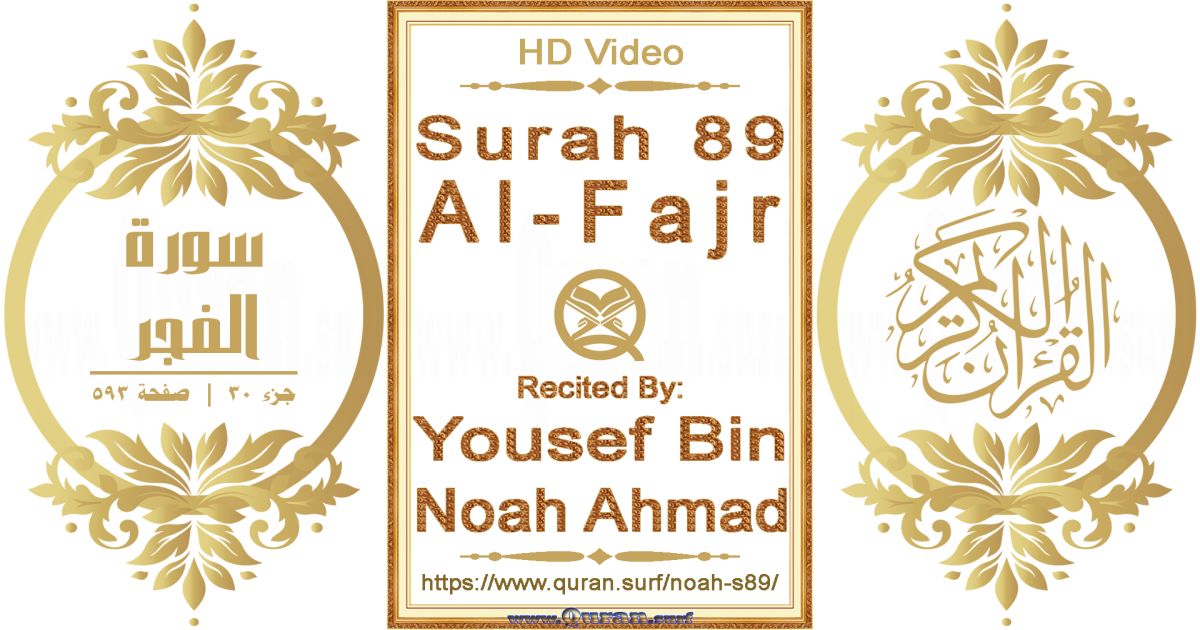 Surah 089 Al-Fajr || Reciting by Yousef Bin Noah Ahmad