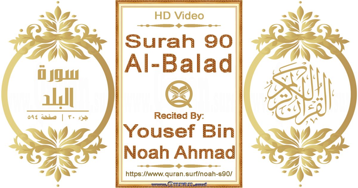 Surah 090 Al-Balad || Reciting by Yousef Bin Noah Ahmad