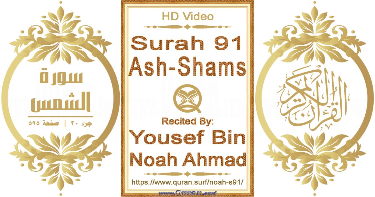 Surah 091 Ash-Shams || Reciting by Yousef Bin Noah Ahmad