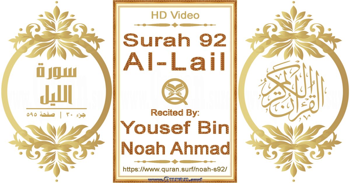 Surah 092 Al-Lail || Reciting by Yousef Bin Noah Ahmad