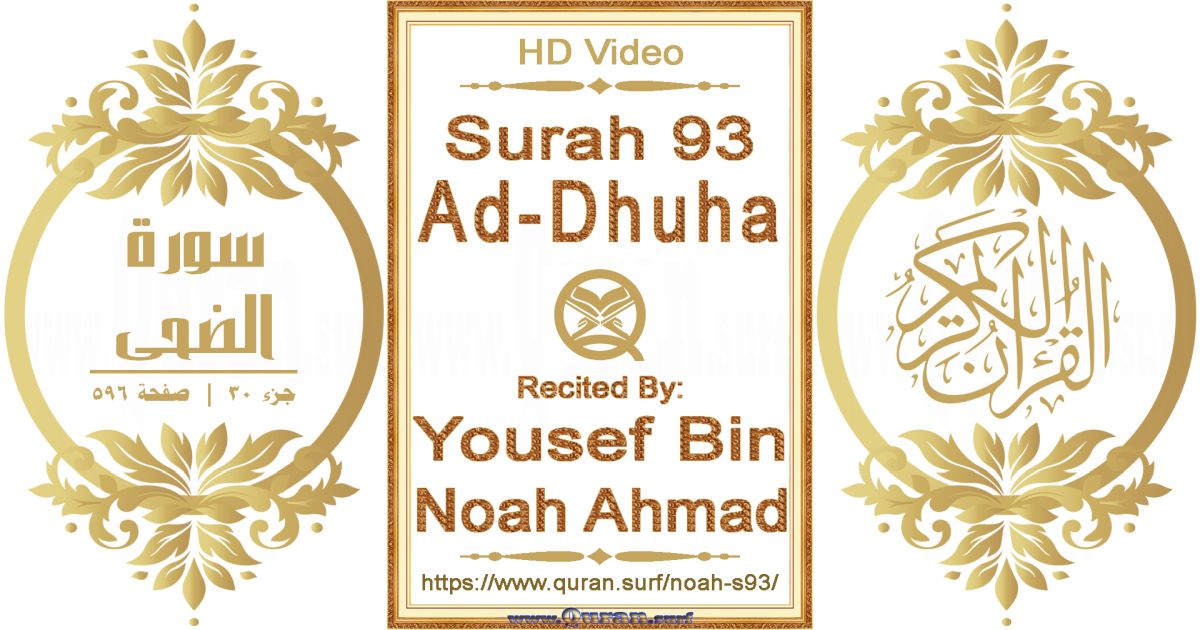 Surah 093 Ad-Dhuha || Reciting by Yousef Bin Noah Ahmad