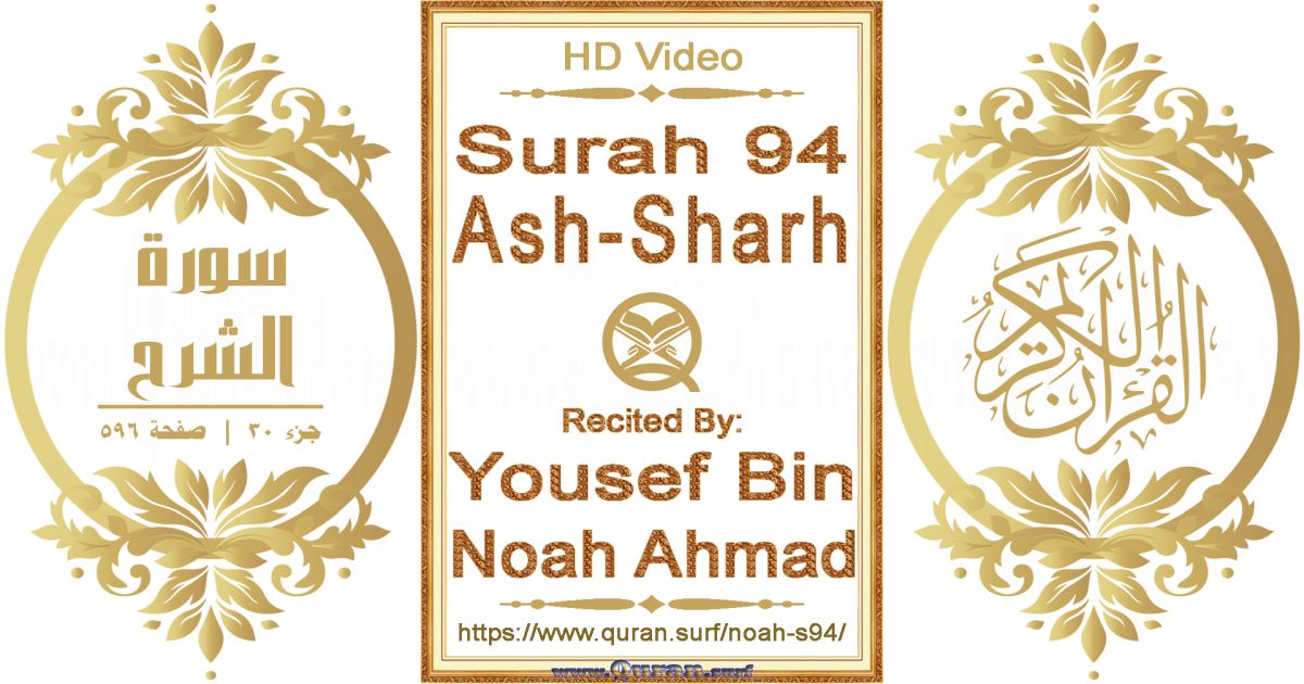 Surah 094 Ash-Sharh || Reciting by Yousef Bin Noah Ahmad