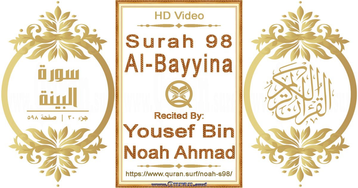 Surah 098 Al-Bayyina || Reciting by Yousef Bin Noah Ahmad
