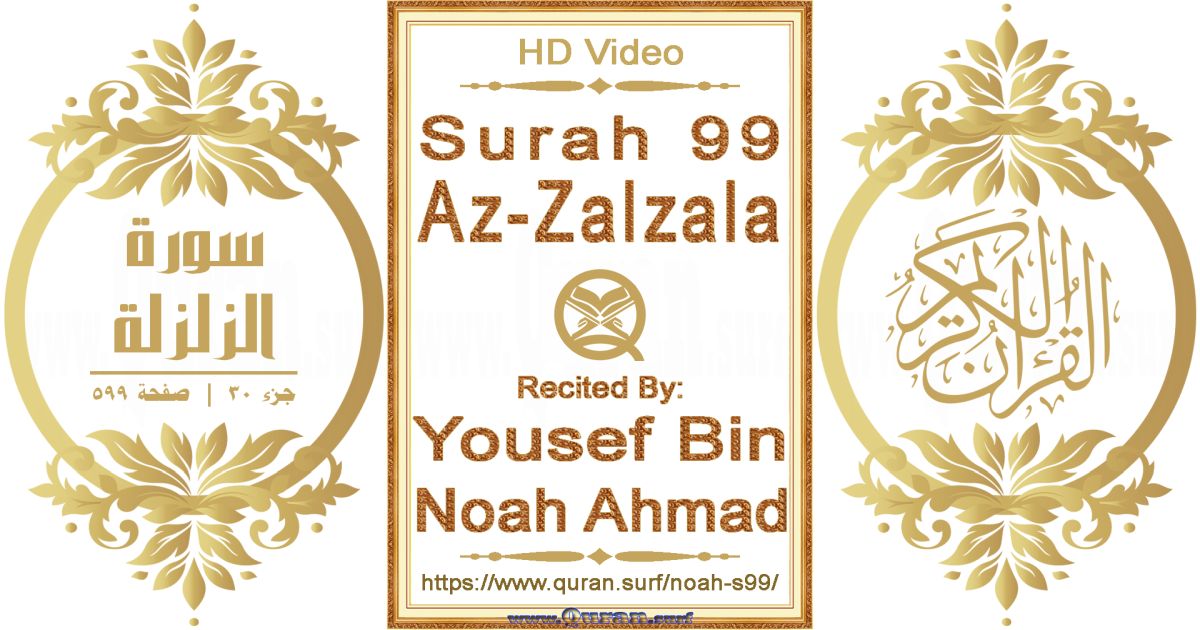 Surah 099 Az-Zalzala || Reciting by Yousef Bin Noah Ahmad
