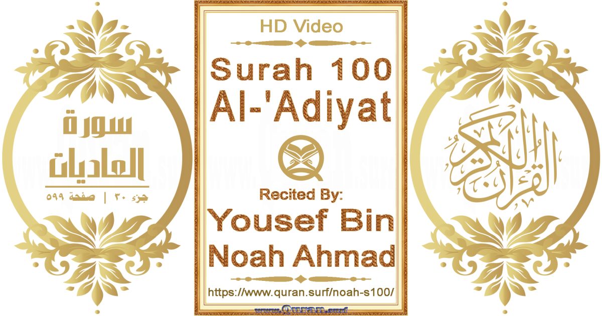Surah 100 Al-'Adiyat || Reciting by Yousef Bin Noah Ahmad