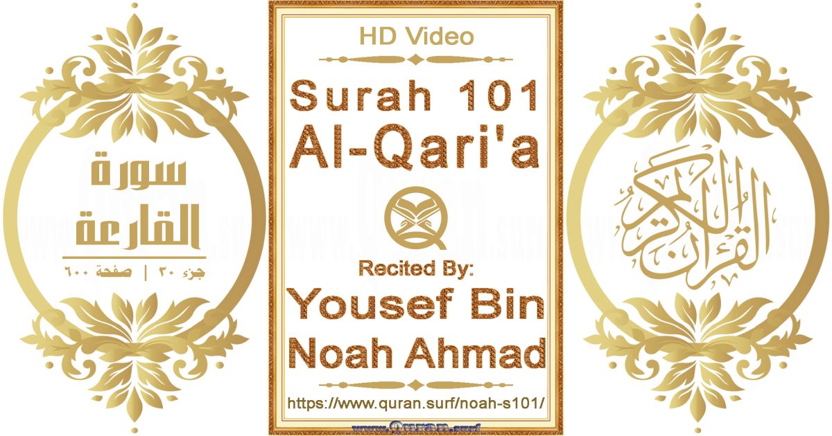 Surah 101 Al-Qari'a || Reciting by Yousef Bin Noah Ahmad