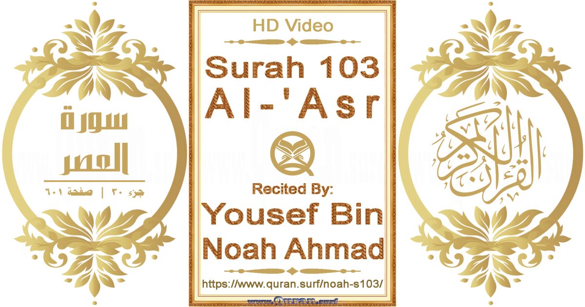 Surah 103 Al-'Asr || Reciting by Yousef Bin Noah Ahmad