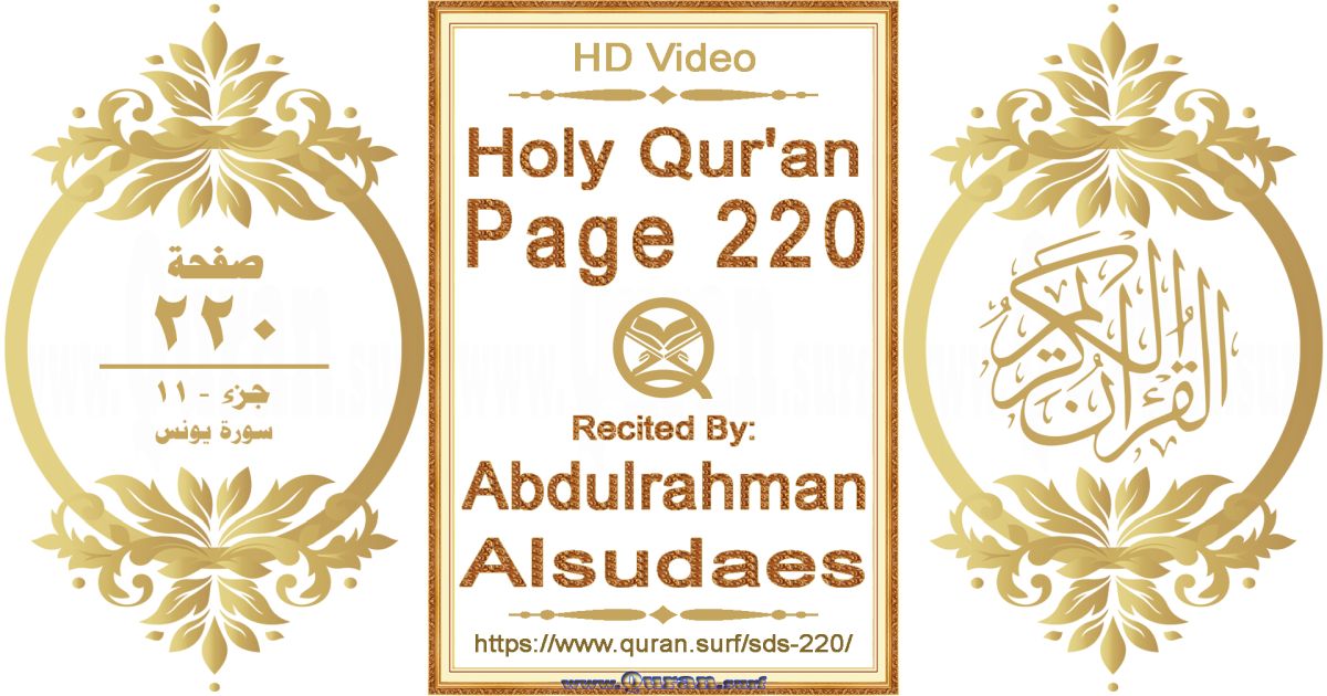Holy Qur'an Page 220 || Reciting by Abdulrahman Alsudaes