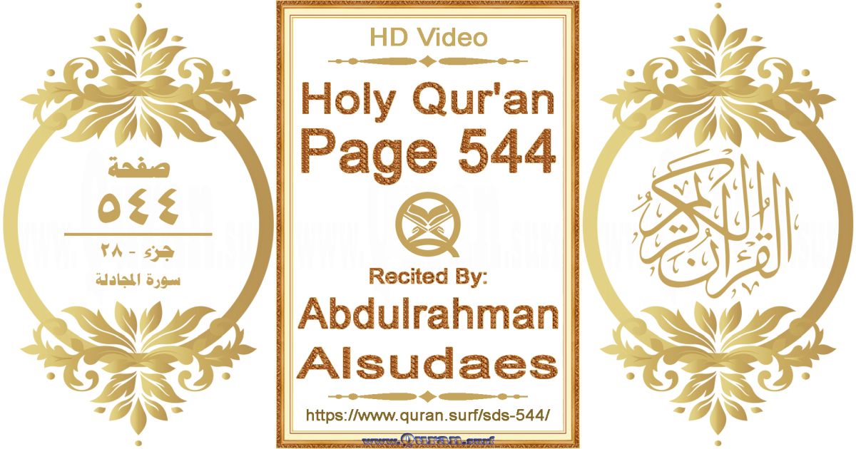 Holy Qur'an Page 544 || Reciting by Abdulrahman Alsudaes
