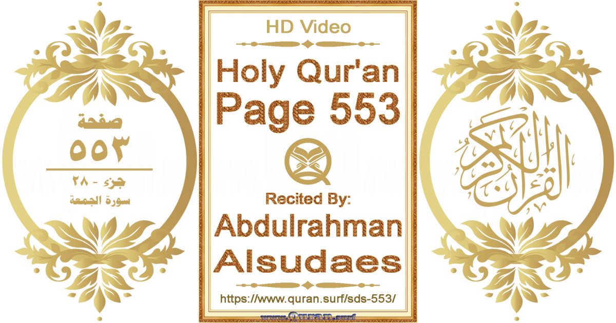 Holy Qur'an Page 553 || Reciting by Abdulrahman Alsudaes