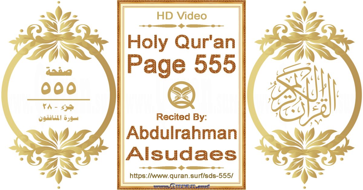 Holy Qur'an Page 555 || Reciting by Abdulrahman Alsudaes
