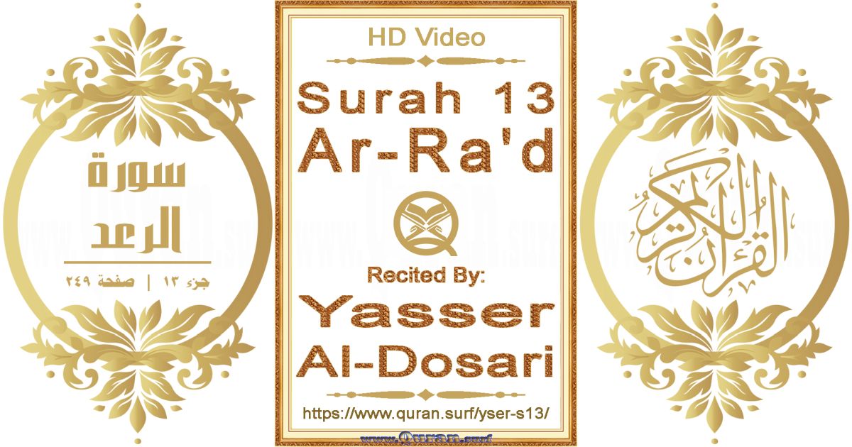 Surah 013 Ar-Ra'd || Reciting by Yasser Al-Dosari