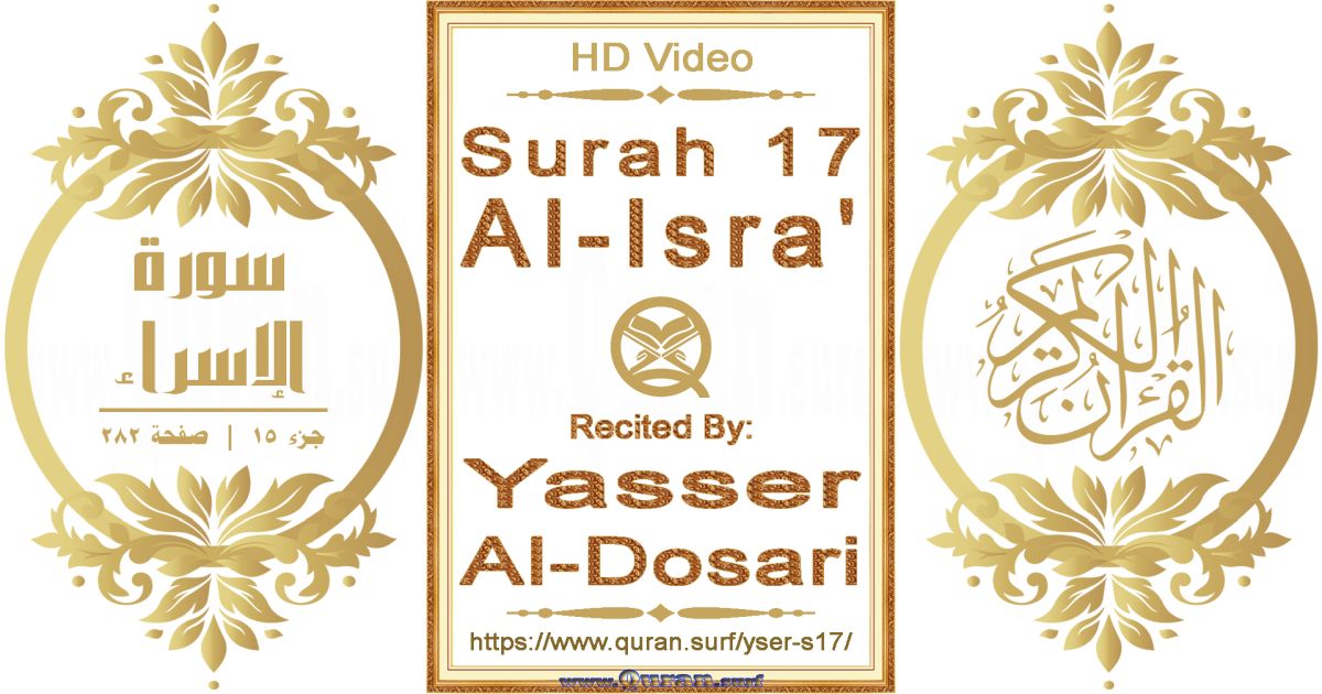 Surah 017 Al-Isra' || Reciting by Yasser Al-Dosari