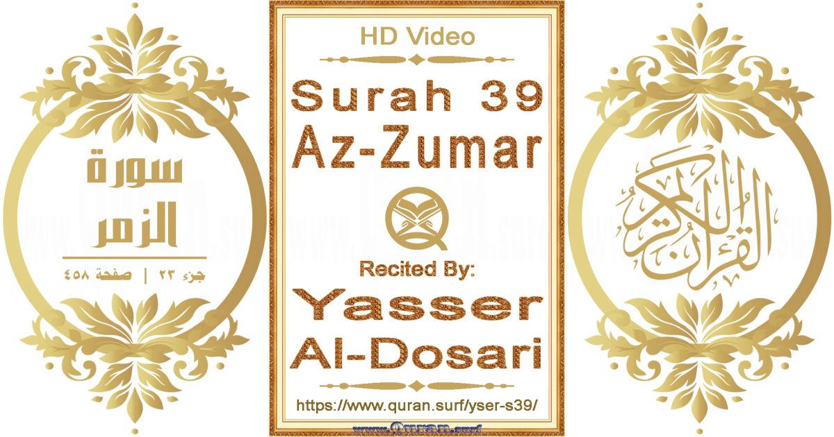 Surah 039 Az-Zumar || Reciting by Yasser Al-Dosari