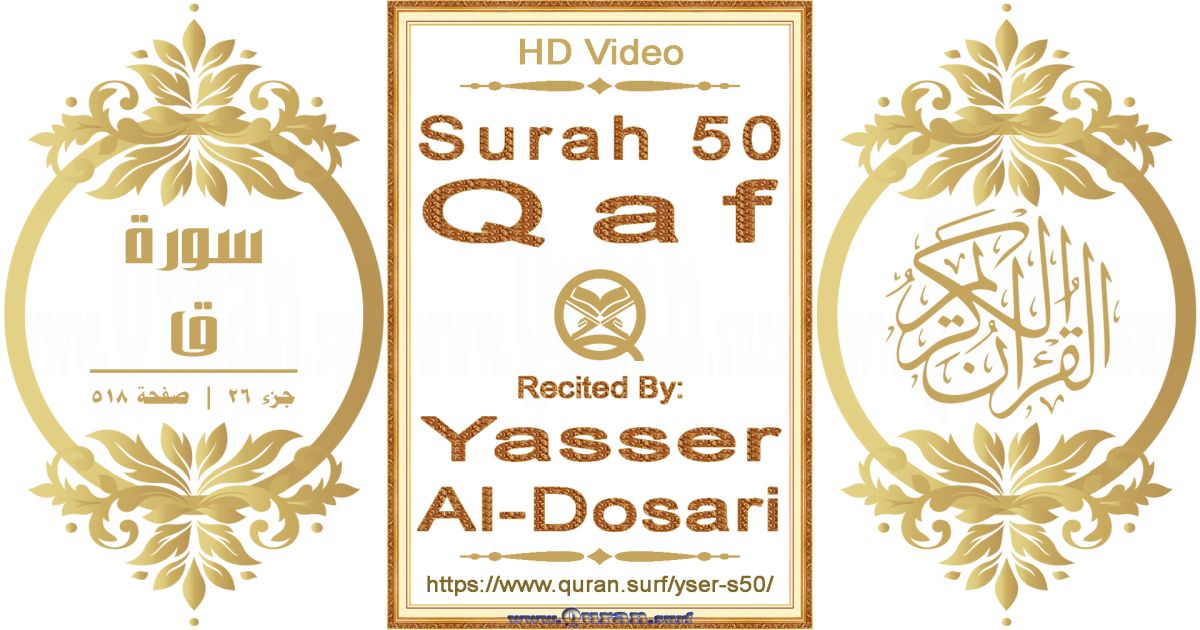 Surah 050 Qaf || Reciting by Yasser Al-Dosari