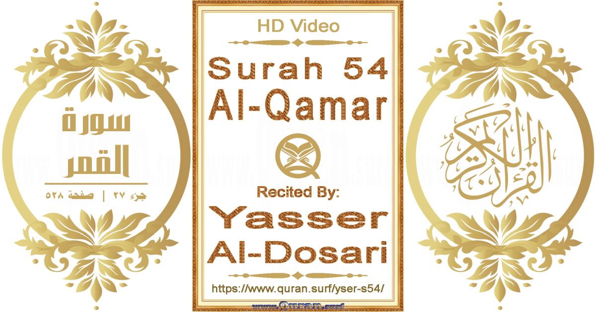 Surah 054 Al-Qamar || Reciting by Yasser Al-Dosari