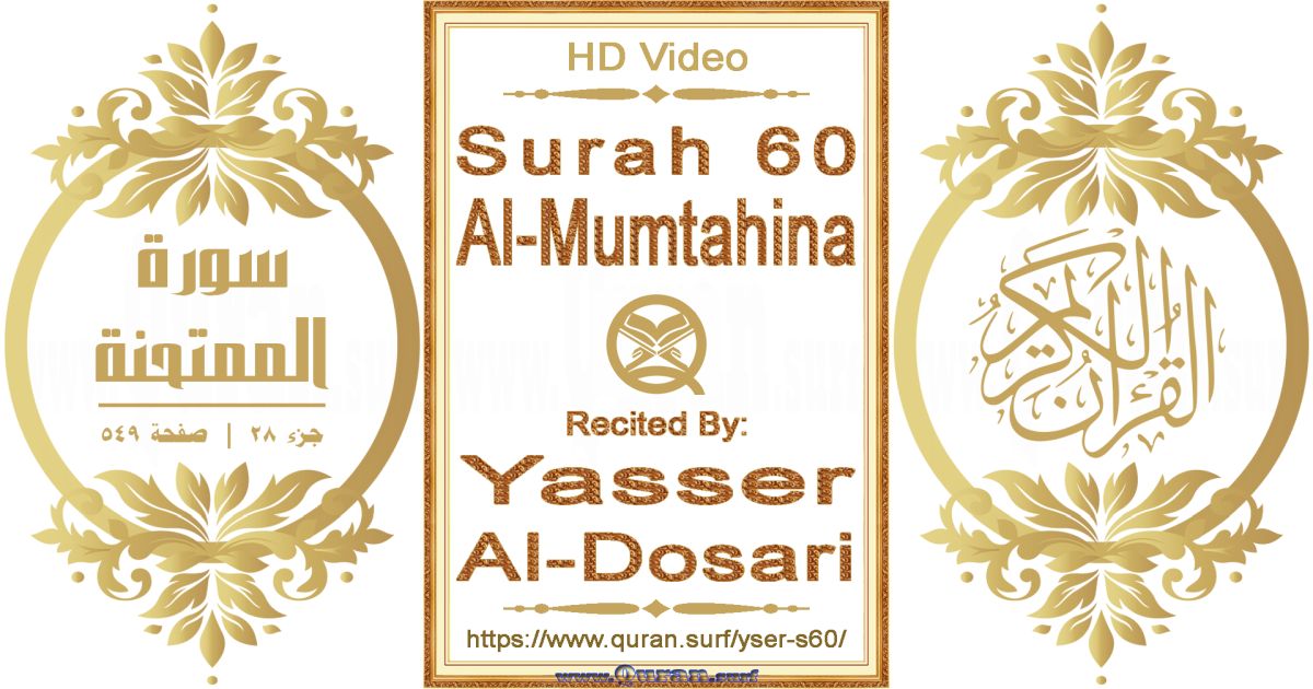 Surah 060 Al-Mumtahina || Reciting by Yasser Al-Dosari