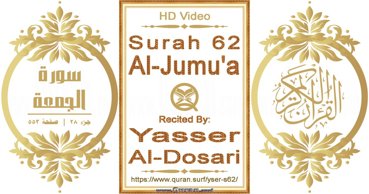 Surah 062 Al-Jumu'a || Reciting by Yasser Al-Dosari