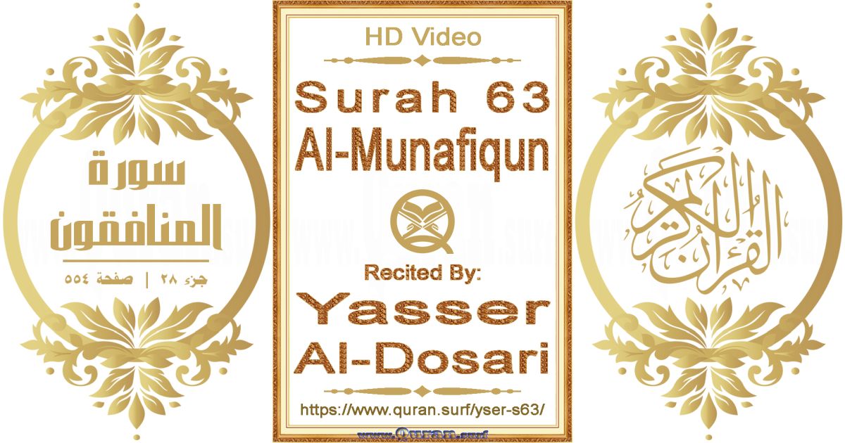 Surah 063 Al-Munafiqun || Reciting by Yasser Al-Dosari