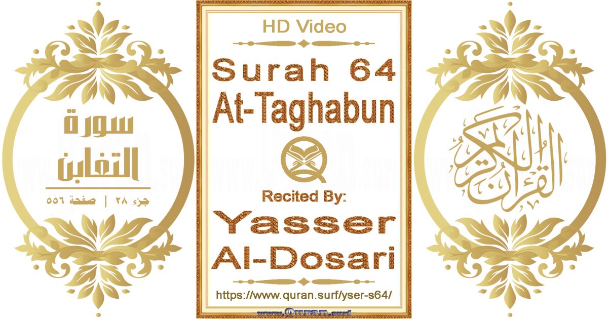 Surah 064 At-Taghabun || Reciting by Yasser Al-Dosari