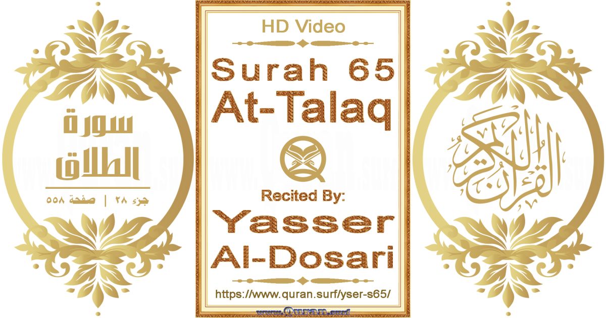 Surah 065 At-Talaq || Reciting by Yasser Al-Dosari