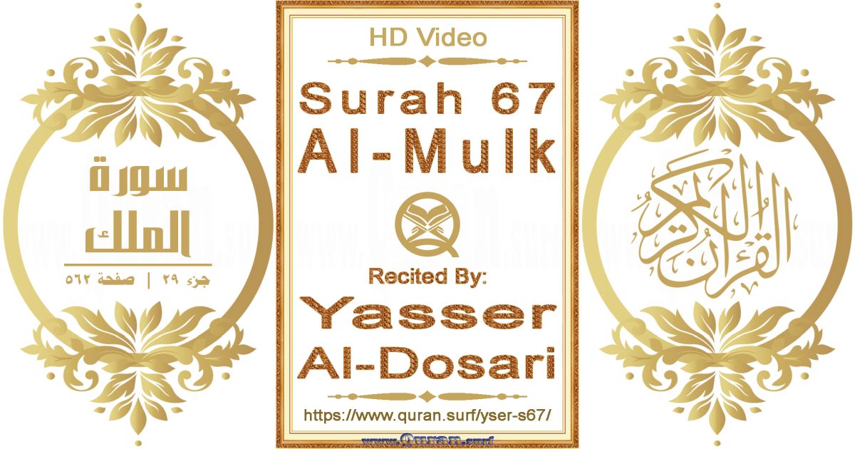 Surah 067 Al-Mulk || Reciting by Yasser Al-Dosari