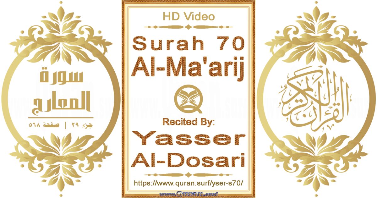 Surah 070 Al-Ma'arij || Reciting by Yasser Al-Dosari