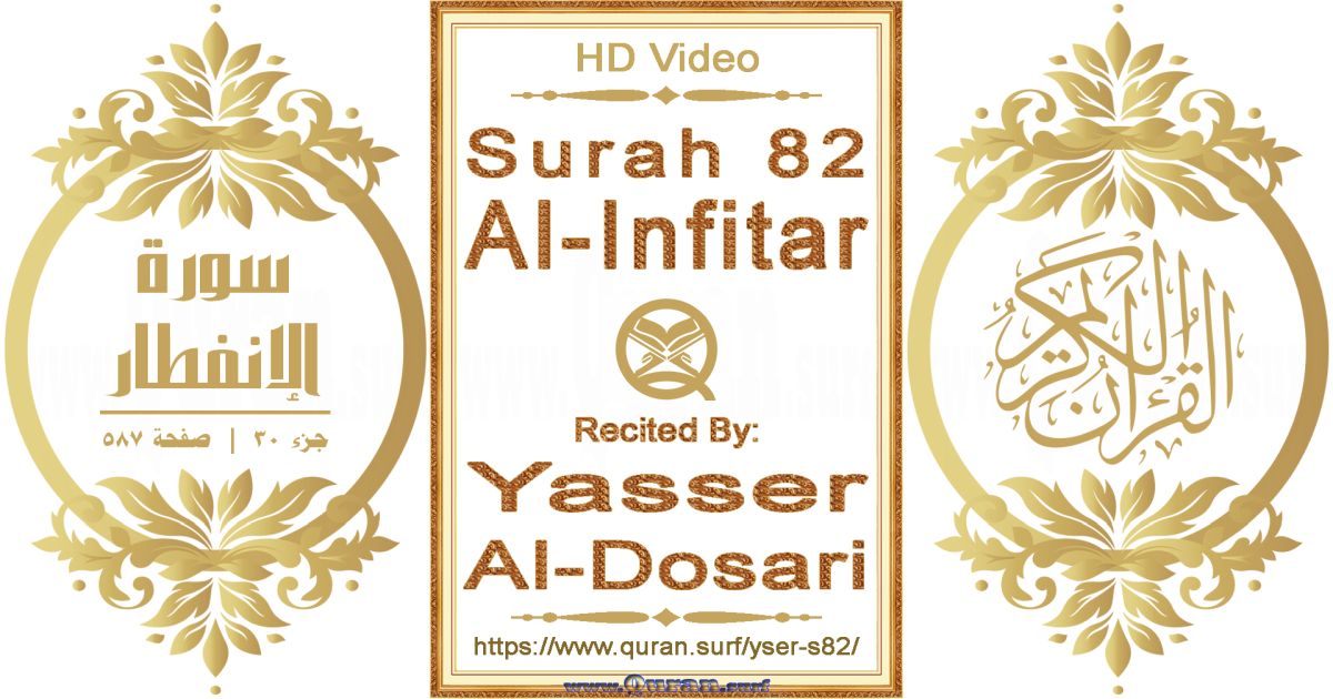 Surah 082 Al-Infitar || Reciting by Yasser Al-Dosari