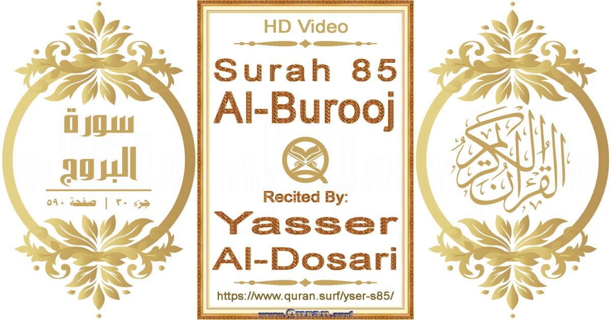 Surah 085 Al-Burooj || Reciting by Yasser Al-Dosari