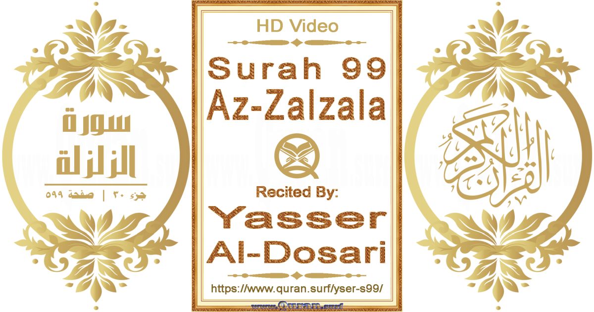 Surah 099 Az-Zalzala || Reciting by Yasser Al-Dosari