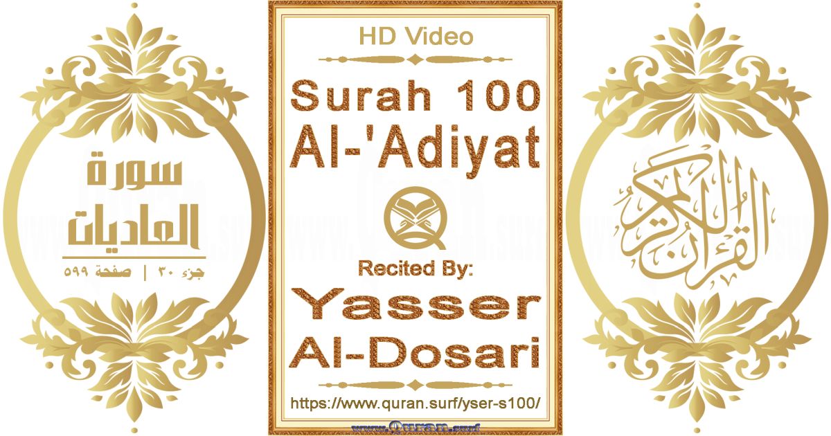 Surah 100 Al-'Adiyat || Reciting by Yasser Al-Dosari
