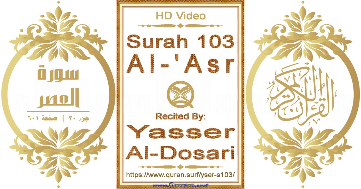 Surah 103 Al-'Asr || Reciting by Yasser Al-Dosari