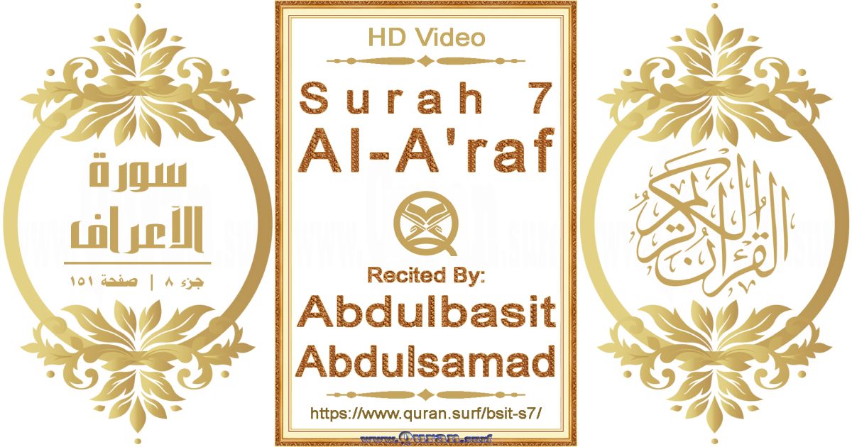 Surah 007 Al-A'raf || Reciting by Abdulbasit Abdulsamad
