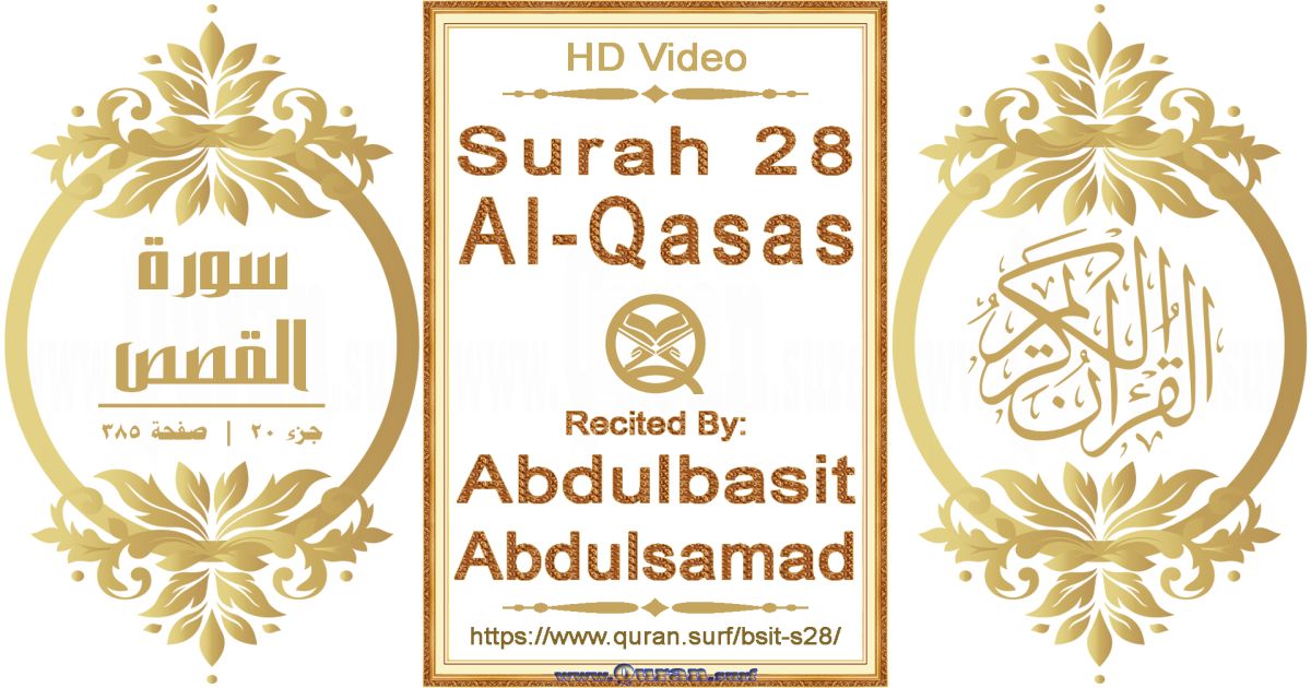 Surah 028 Al-Qasas || Reciting by Abdulbasit Abdulsamad
