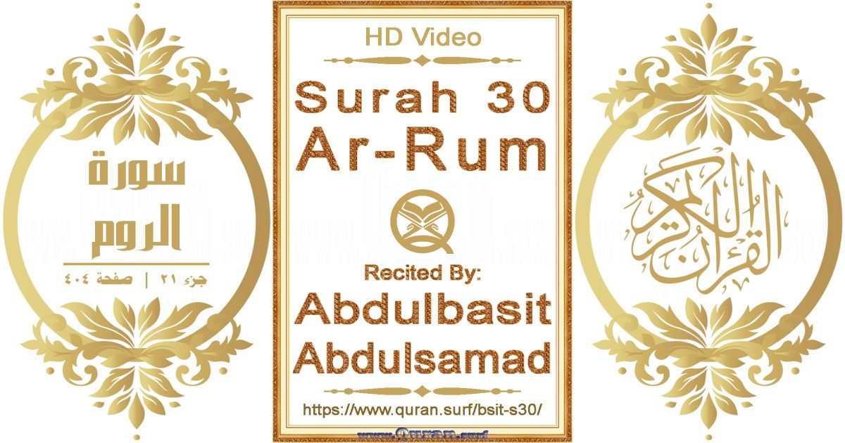 Surah 030 Ar-Rum || Reciting by Abdulbasit Abdulsamad