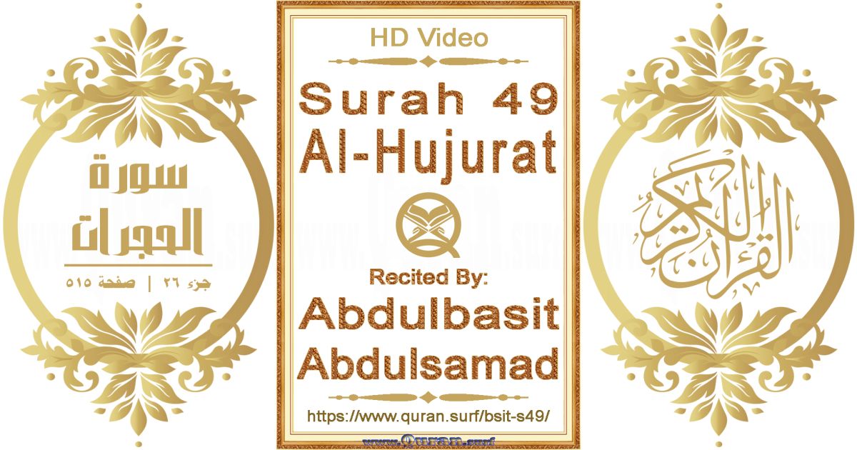 Surah 049 Al-Hujurat || Reciting by Abdulbasit Abdulsamad